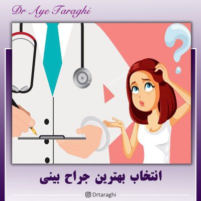 اقدامات قبل از جراحی بینی
