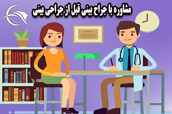 اقدامات قبل از جراحی بینی