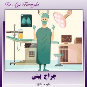 جراح بینی