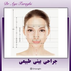 جراحی بینی طبیعی