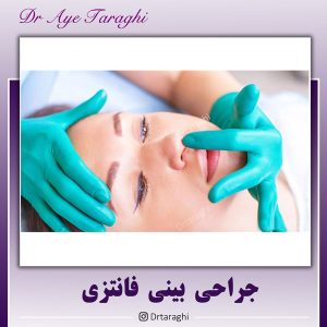 جراحی بینی فانتزی