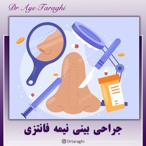 جراحی بینی نیمه فانتزی