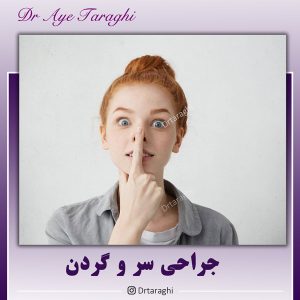 جراحی سر و گردن