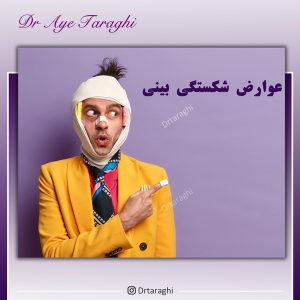 شکستگی بینی
