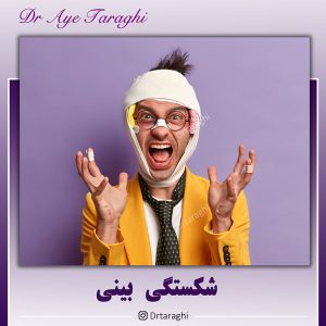 شکستگی بینی