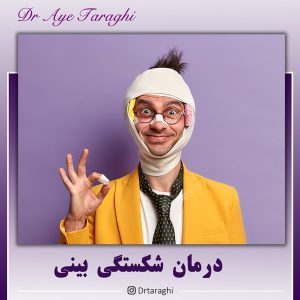 شکستگی بینی
