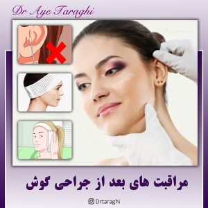 مراقبت های بعد از جراحی گوش