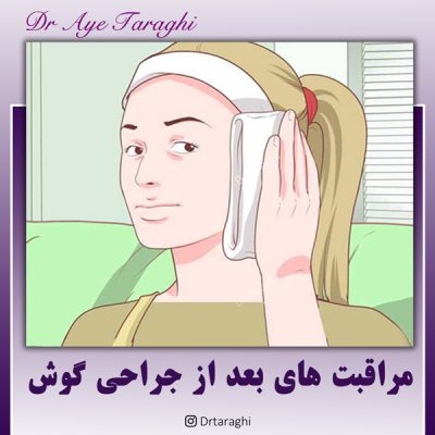 مراقبت های بعد از جراحی گوش