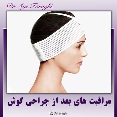 مراقبت های بعد از جراحی گوش