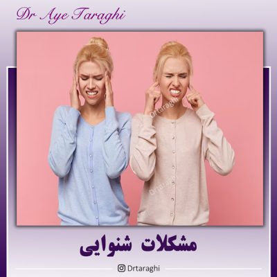 مشکلات شنوایی - دکتر ترقی