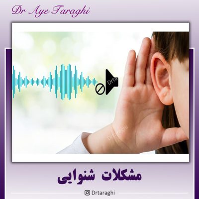 مشکلات شنوایی