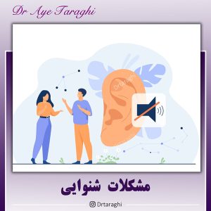 مشکلات شنوایی