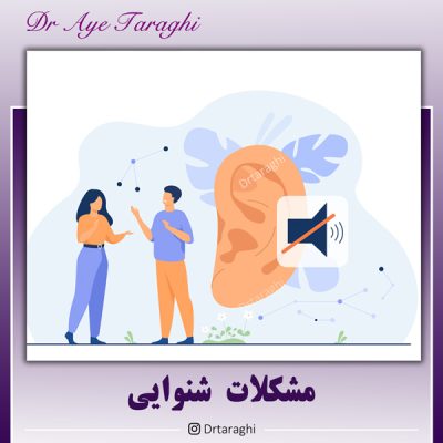 مشکلات شنوایی