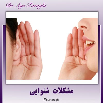 مشکلات شنوایی