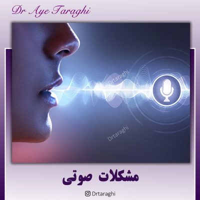 مشکلات صوتی
