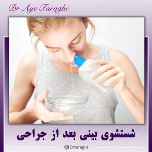 شستشوی بینی بعد از جراحی