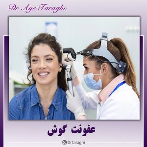 عفونت گوش