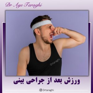 ورزش کردن بعد از جراحی بینی