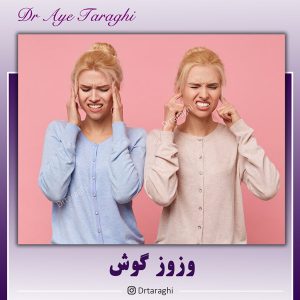وزوز گوش