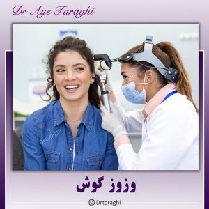 وزوز گوش