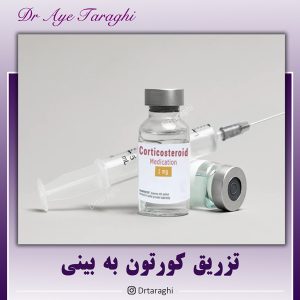تزریق کورتون به بینی بعد از جراحی 