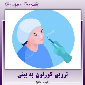 تزریق کورتون به بینی بعد از جراحی