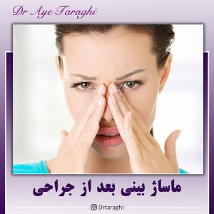 ماساژ بینی بعد از جراحی