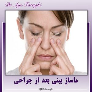 ماساژ بینی بعد از جراحی