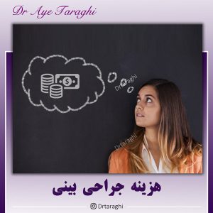 هزینه جراحی بینی