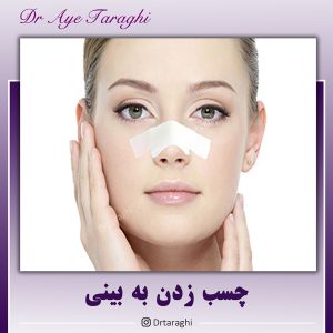 چسب زدن به بینی بعد از جراحی