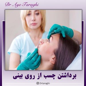 چسب زدن به بینی بعد از جراحی