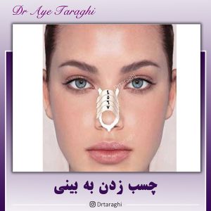چسب زدن به بینی بعد از جراحی
