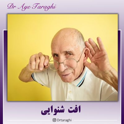 افت شنوایی - دکتر ترقی