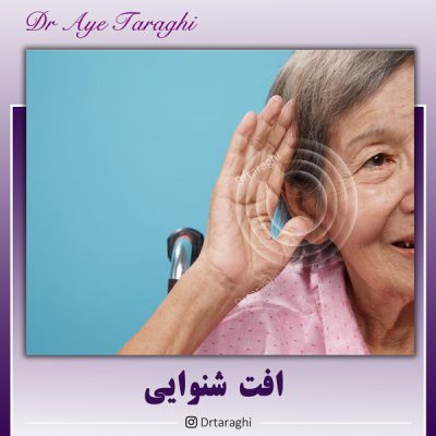 افت شنوایی - دکتر ترقی