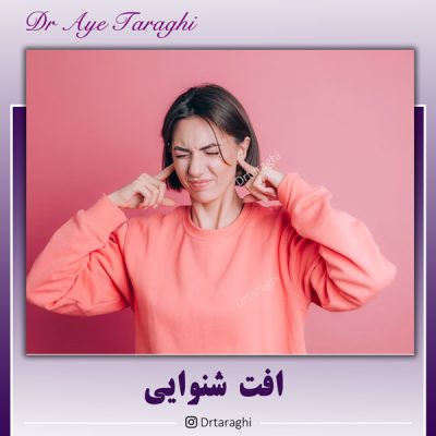 افت شنوایی - دکتر ترقی