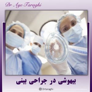 بیهوشی در جراحی بینی - دکتر آیه ترقی