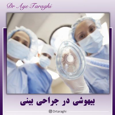بیهوشی در جراحی بینی - دکتر آیه ترقی