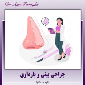 جراحی بینی و بارداری - دکتر ایه ترقی