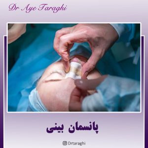 پانسمان بینی - دکتر ایه ترقی